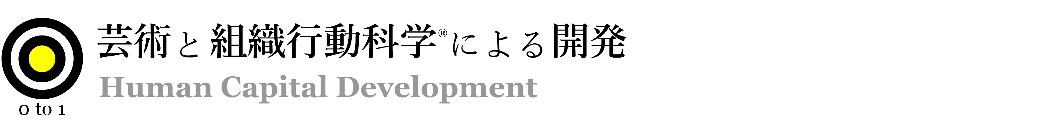 組織行動科学®