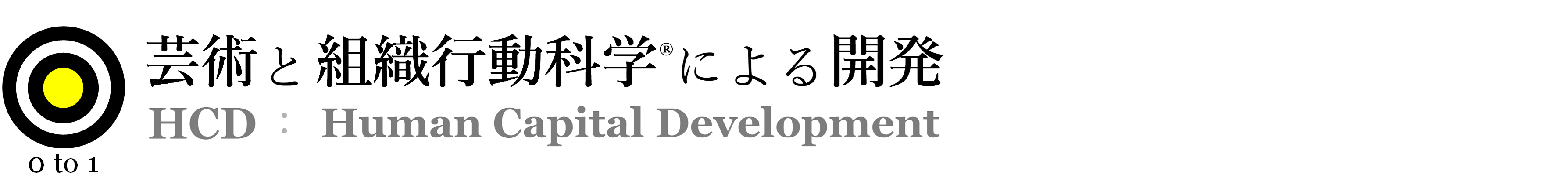 組織行動科学®