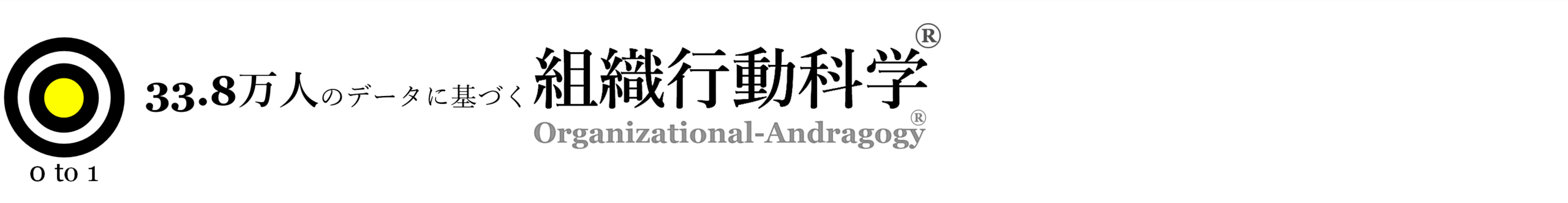 組織行動科学®